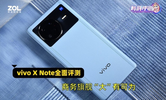 【有料评测】vivo X Note全面评测：商务旗舰“大”有可为（不发） 