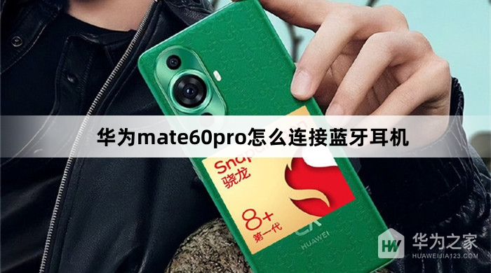 华为mate60pro怎么连接蓝牙耳机