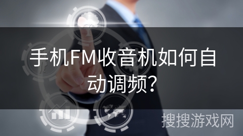 手机FM收音机如何自动调频？