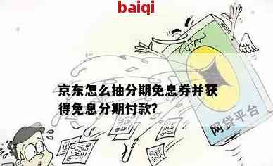 京东分期免息操作步骤全解：如何申请、流程图及注意事