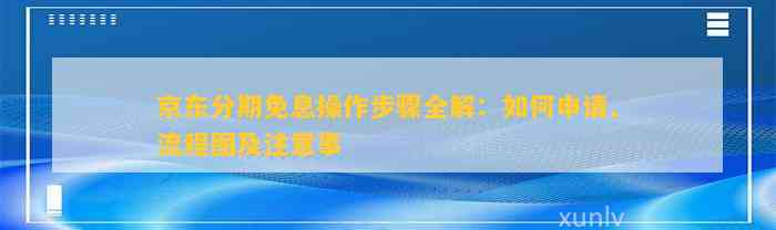 京东分期免息操作步骤全解：如何申请、流程图及注意事